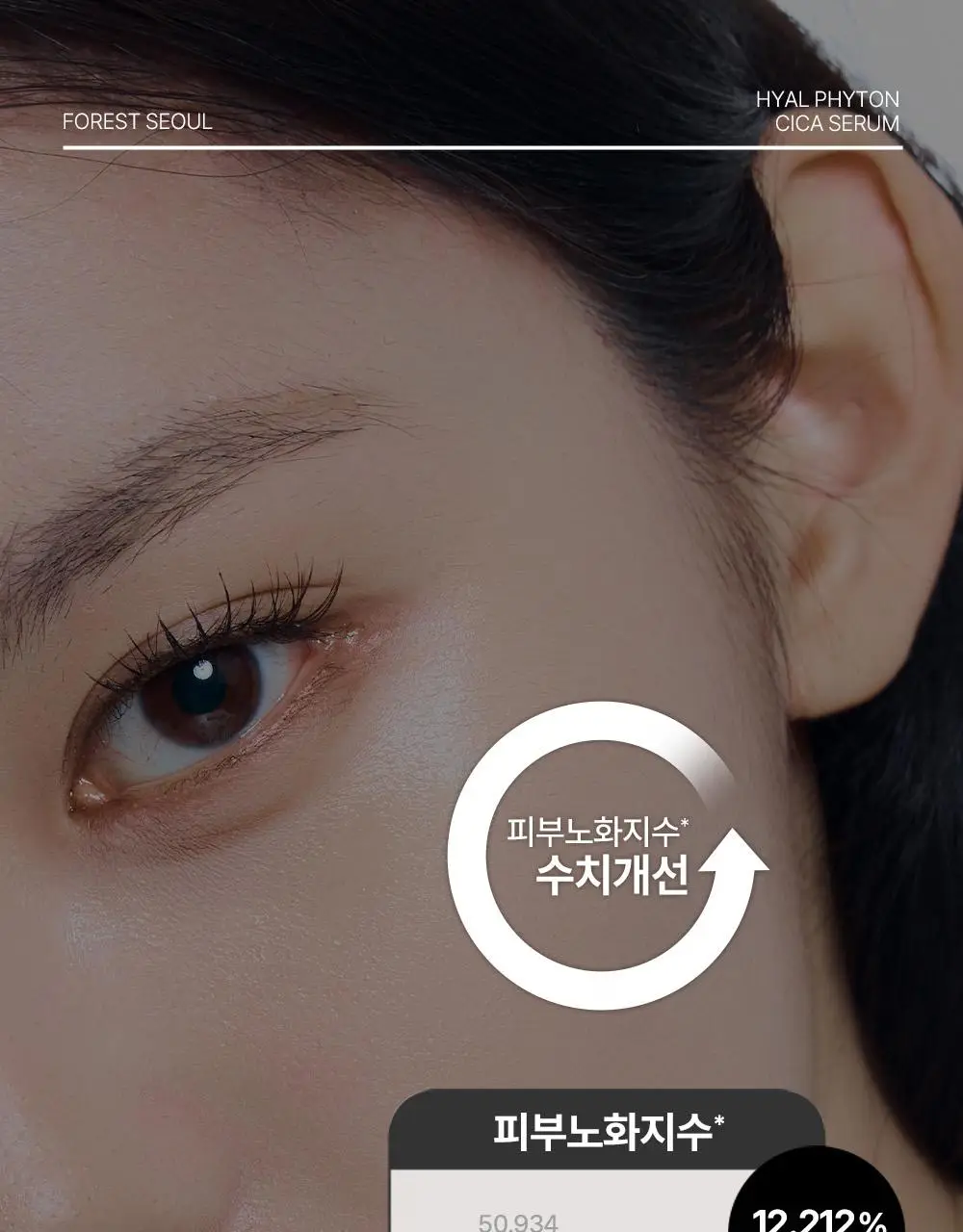 [청담샵 화잘먹/속수분]  포레스트 서울 히알 피톤시카 세럼 50ml 상세페이지 31
